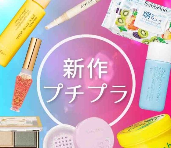 【リンメル、キャンメイク、エクセルetc】実力お墨付きのプチプラコスメの最新作大公開!