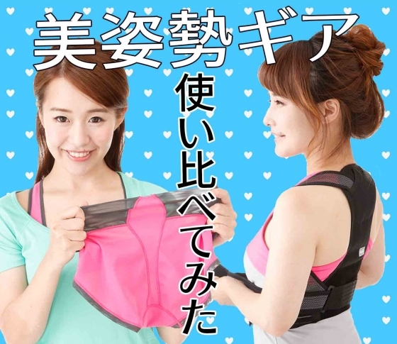 【楽して姿勢を美しく矯正!】美姿勢ギア使い比べ