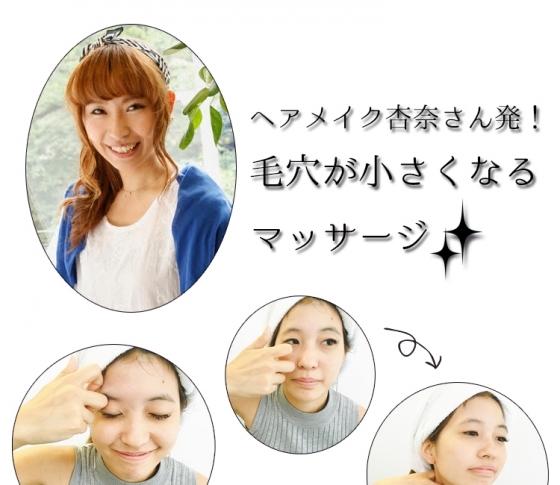 ヘアメイク 杏奈さん発!
毛穴が小さくなるマッサージ