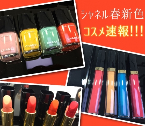 【シャネルの春新色コスメ速報】どこよりも早く、詳しくお届けします!!