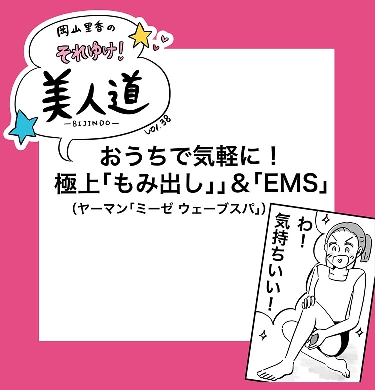 自宅がエステに! 脂肪を揉み出す美容ギア『岡山里香のそれゆけ!美人道』vol.38