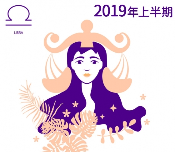 【天秤座】情報収集→発信が運気アップのキモ【鏡リュウジの2019年上半期☆開運占い】