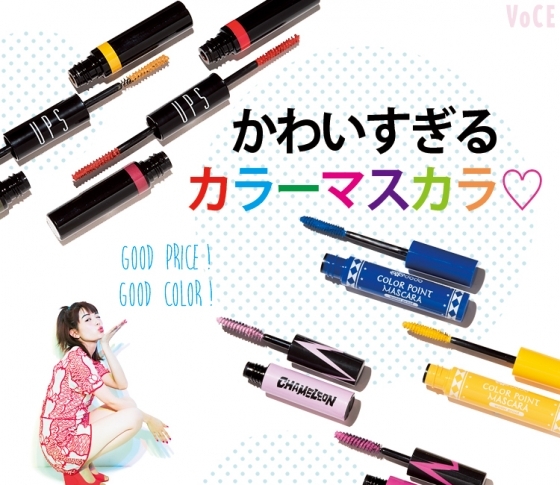 売れ筋プチプラコスメ♡1000円台以下で手に入るかわいすぎるカラーマスカラ