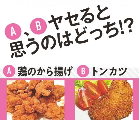 ヤセると思うのはどっち!? 鶏のから揚げ VS トンカツ【正しいヤセ活食part2】