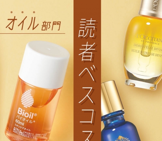 【美容オイル部門×VOCE読者ランキング】人気No.1はニキビ跡・傷跡を消し去るあのロングセラー!!