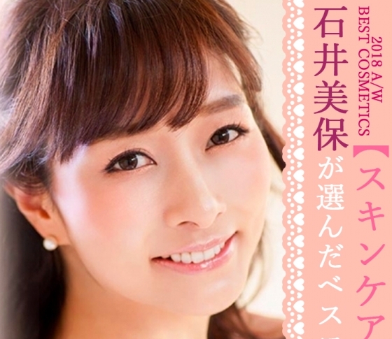 究極の美肌の持ち主【石井美保】が10点満点をつけたベスコス【スキンケア編】