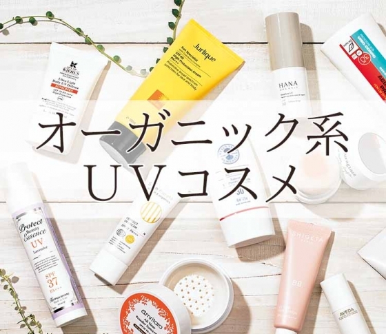 オーガニック系UVコスメの進化が止まらない!【天然由来コスメリスト】