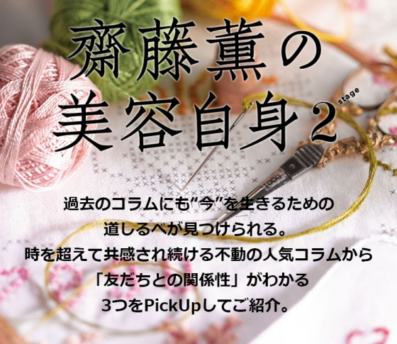 「友だちとの関係性」を考える。 女心の処方箋❤齋藤薫の美容自身