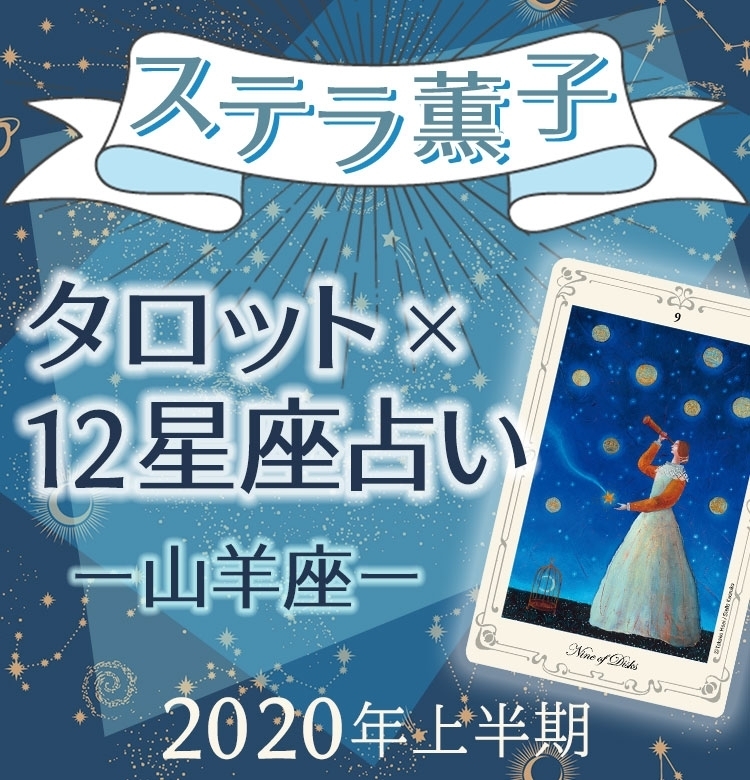 2020年上半期、山羊座は12年に一度の幸運年
【ステラ薫子のタロット×12星座占い】