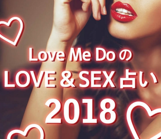2018年ってばSEXの年なのよ!?おねえ占い師の【LOVE&SEX占いで開運♡】