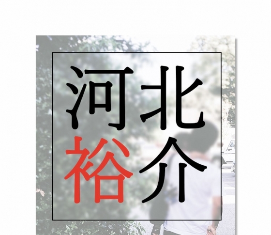 大人気ヘアメイク河北裕介さんの知られざる私生活とは?