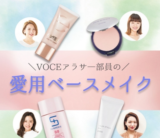 【VOCEアラサー部員おすすめ】愛用ベースメイクを大公開!