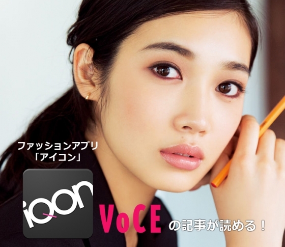 ファッションアプリ「iQON」がリニューアル! VOCEの記事も毎日配信中!