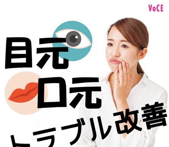 【唇の乾燥&目周りの荒れ肌グセ】目元&口元荒れの超詳細予防と対策
