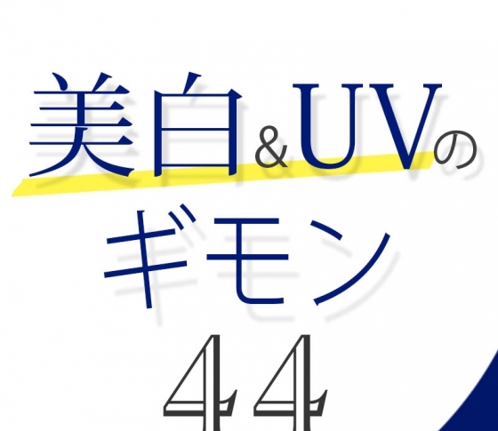 Vol.44 日焼け止めはどうやって紫外線をカットしているの?【美白&UVのギモン50】