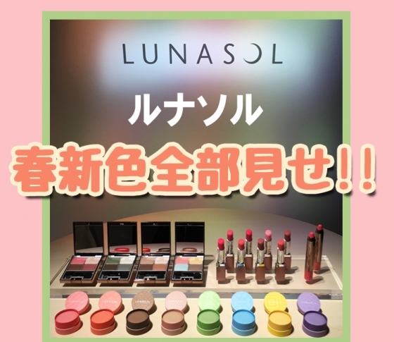 【2018春新色 ルナソル】マカロンがそのままアイシャドウになった?! 限定色は完売の予感♥