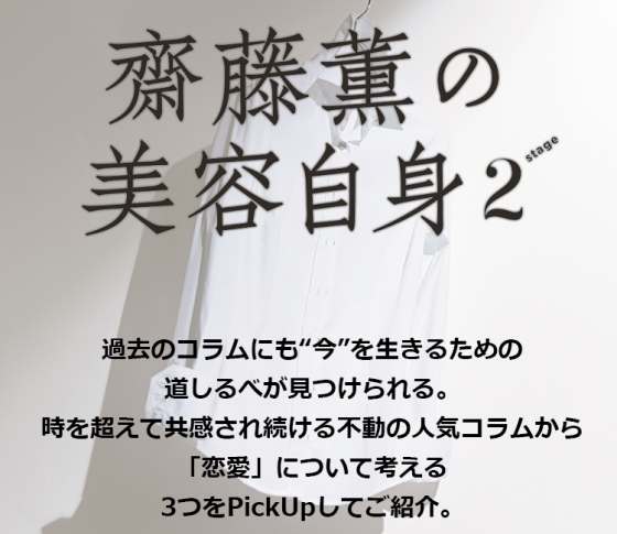 「恋愛」について考える 女心の処方箋❤齋藤薫の美容自身