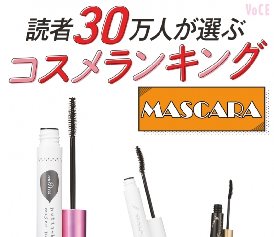 読者30万人が選ぶコスメランキング【マスカラBEST5】“アフターカーラーOK”が王座に君臨!