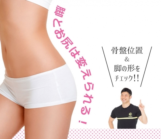 脚とお尻は変えられる!まずは、自分の骨盤位置&脚の形タイプをチェック