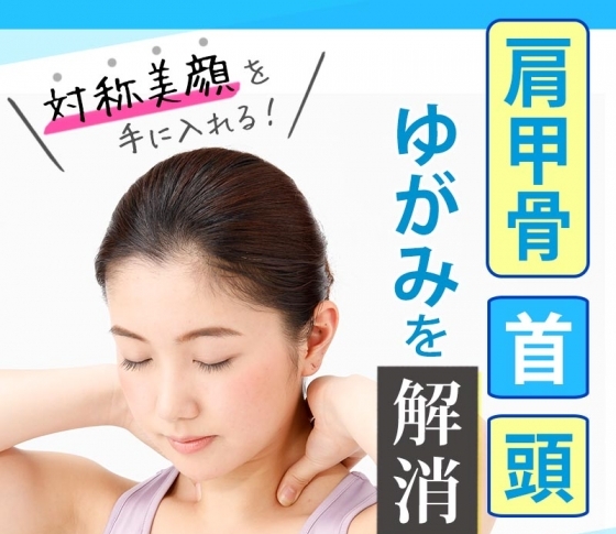 【肩甲骨・首・頭のゆがみ】を改善すれば対称美顔に! セルフケア術を伝授!