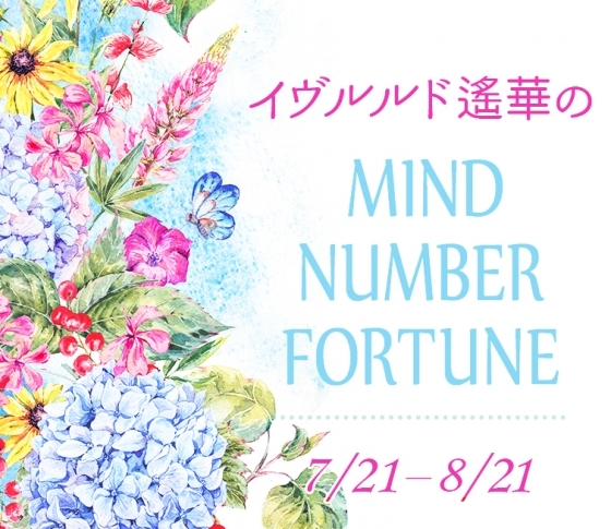 【7/21~8/21】イヴルルド遙華さんの「マインドナンバー占い」、あなたの運気はいかに?