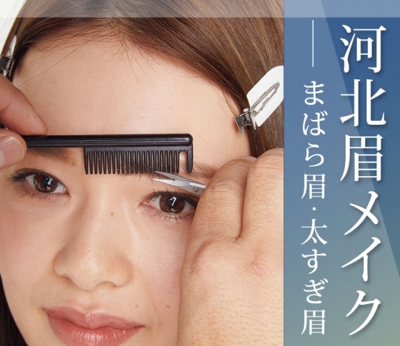 河北さんが眉毛の悩みを解決!【ハミ眉カット】で印象スッキリ!