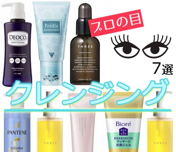 絶品クレンジング7選【プロの目コメント】顔・髪・体、初夏の汗汚れはこれで解消!