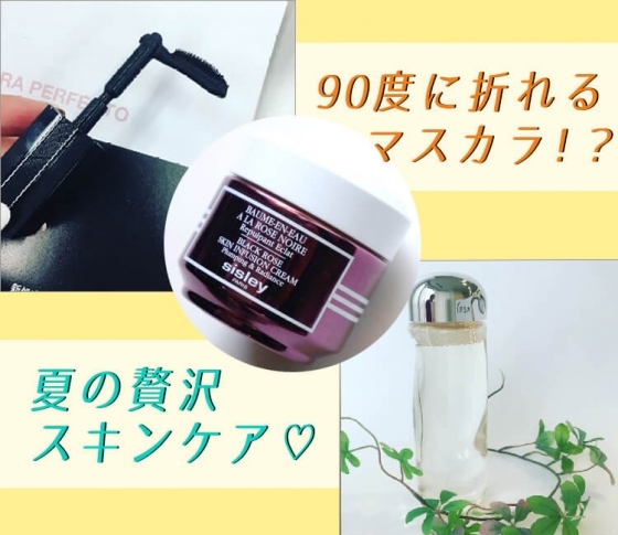 【90度に折れるマスカラ!?】新感覚のメイクアイテム&夏肌をいたわる贅沢スキンケアとは?