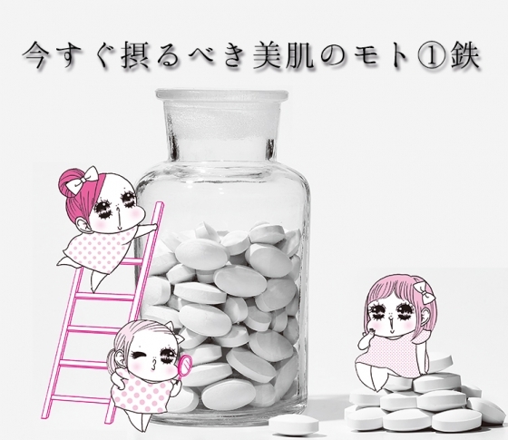 今すぐ摂るべき美肌のモト①鉄