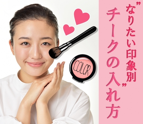 チーク位置がわからない、そんな悩みに目からウロコの驚きの答えが!
