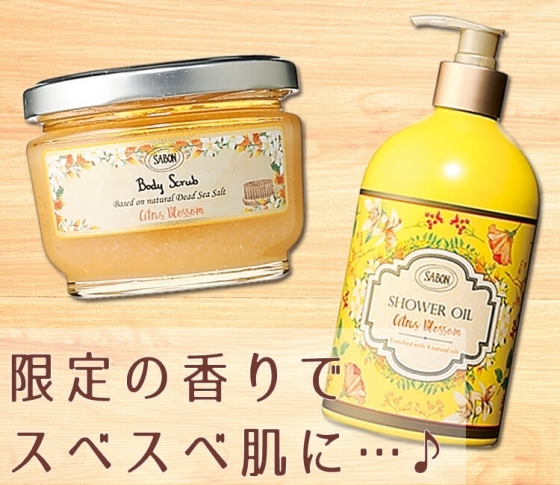 フレッシュだけどほのかに甘い♡ サボンの新しい香りが登場!