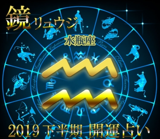【水瓶座】8月は出会い運が急上昇します!【鏡リュウジの2019年下半期☆開運占い】