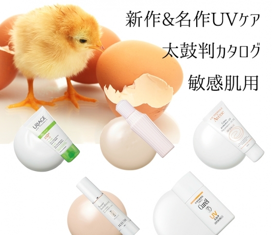 低刺激でやさしくブロック!敏感肌用UVケアカタログpart2