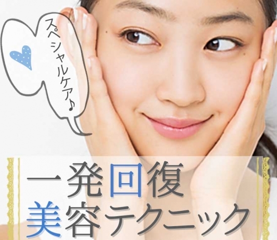 【モデル垣内彩未さん、美容家山本未奈子さんオススメ】一発回復美容テクニック