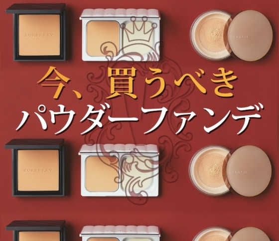 今季買うべきパウダーファンデはコレ【ベストコスメBEST3発表】