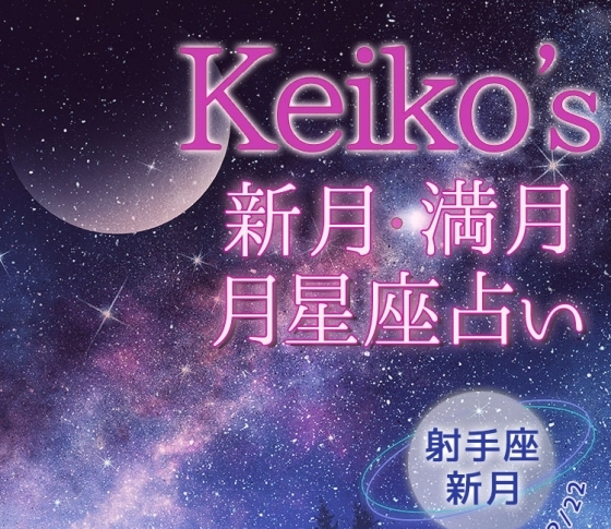 【Keikoの開運引き寄せレッスン】射手座新月12月7日~12月22日【新月・満月の月星座占い】