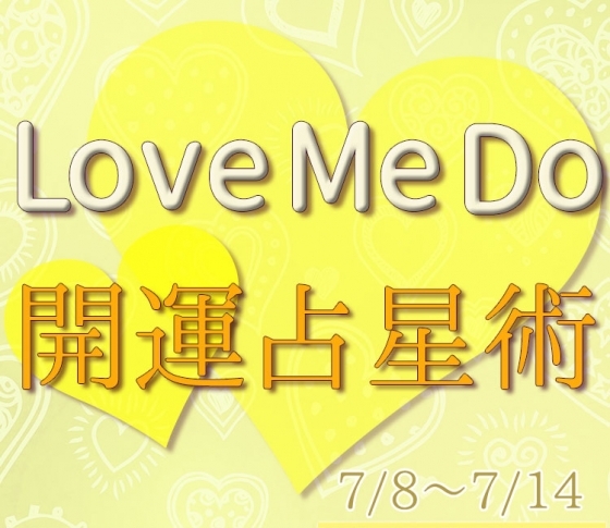 【7/8〜7/14のウィークリー占い☆】超簡単! 今週の12星座別・開運アクション【Love Me Do の開運占星術】