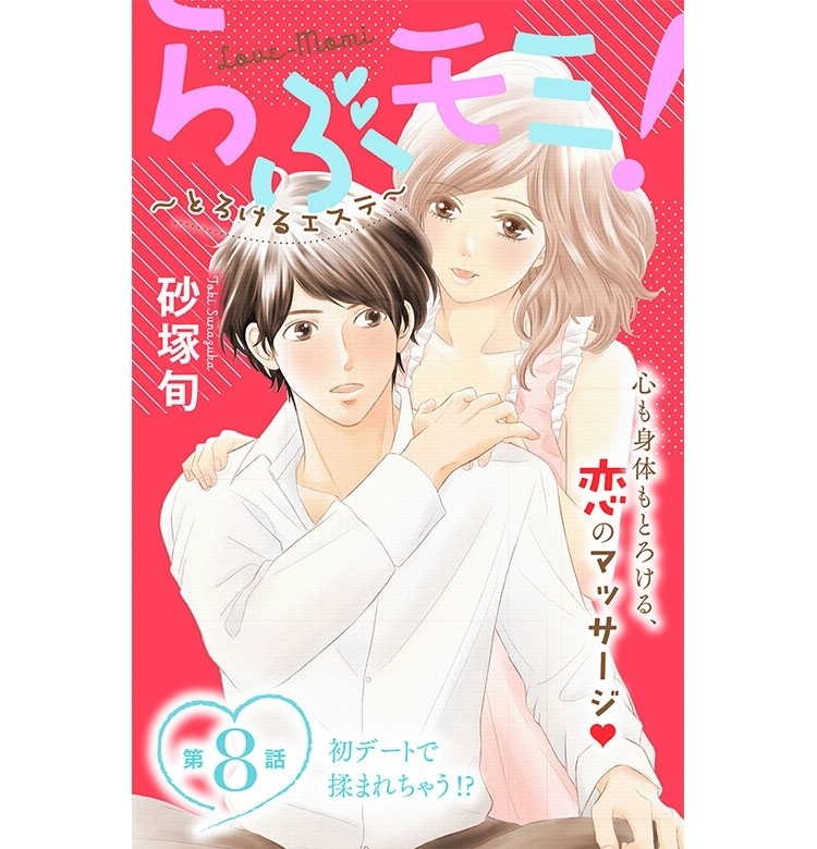【VOCEマンガサークル】『らぶモミ!』心も身体もとろけるマッサージ! 第8話更新! 試し読み配信スタート!【期間限定】