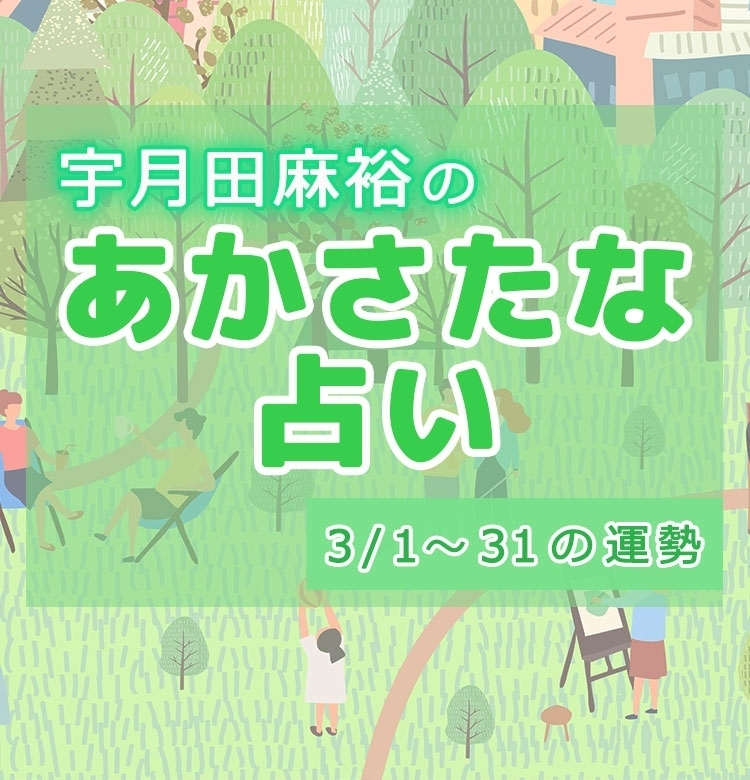 【名前で分かる!3月のあなたの運勢】宇月田麻裕の「あかさたな占い(音霊占い)」