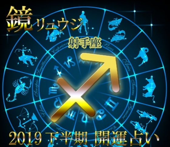 【射手座】今年は絶対新しいことを始めなきゃ!【鏡リュウジの2019年下半期☆開運占い】