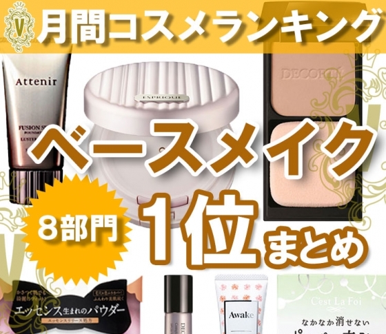 自然なツヤ肌になりたいならコレ! 【クチコミランキング1位まとめ】ベースメイクも秋肌仕様に