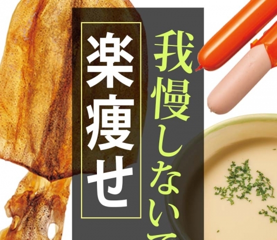我慢しないで楽痩せする食生活のコツ【間食は?食べ過ぎたときは?etc】