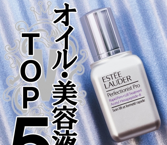 【絶対に効く!】美容液・オイル部門TOP5【VOCEベストコスメ】
