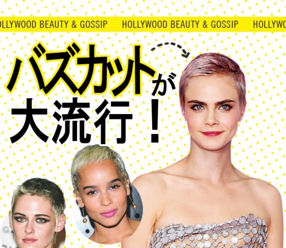 【セレブの最新ネタ】ケイトハドソン、カーラ・デルヴィーニュは坊主頭「バズカット」に!?