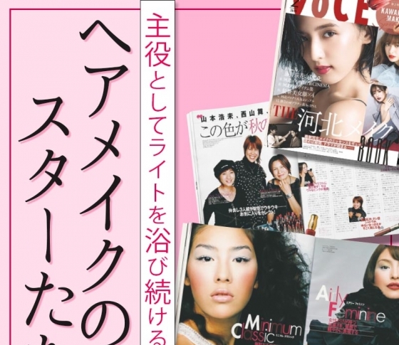 【VOCE20周年企画】人気ヘアメイクさんを一挙ご紹介【嶋田ちあきさん、藤原美智子さん~イガリシノブさん、河北裕介さんまで】