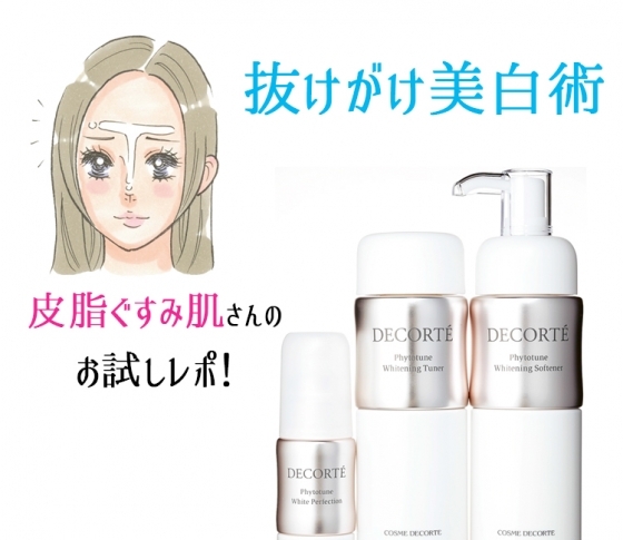 お試しレポ! 最新美白で毛穴も気になる皮脂ぐすみ肌対策コスメ