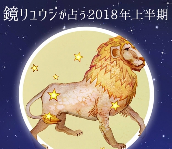 獅子座は天性の安らぎ美女を目指して【鏡リュウジの2018年開運☆占い】