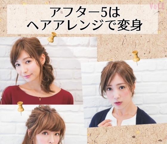 アフター5は速攻変身! シーン別ヘアアレンジでイイ女度UP