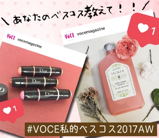 あなたのベストコスメを投稿してプレゼントをゲット♥ #VOCE私的ベスコス2017AW