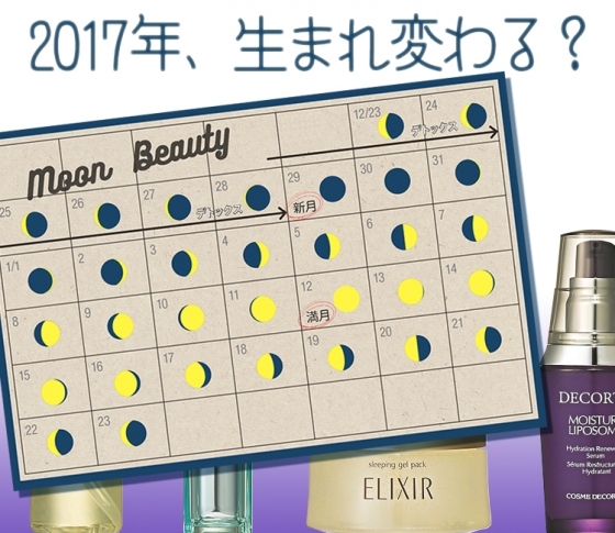 新年生まれ変わるための「月美容」始めませんか?【12/29は新月】